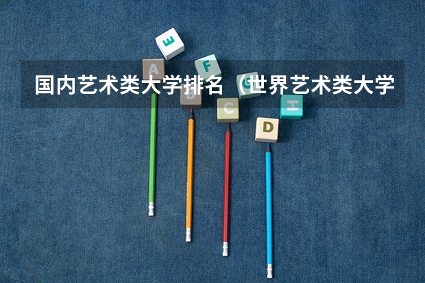 国内艺术类大学排名（世界艺术类大学排名一览表）