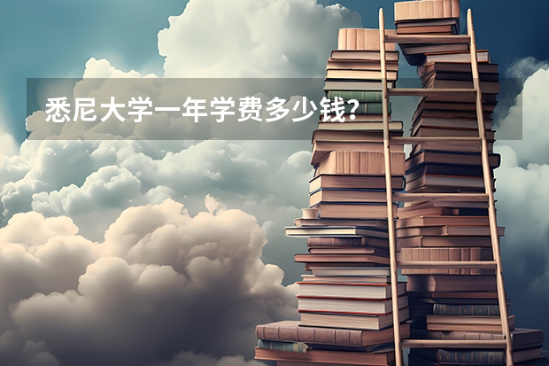 悉尼大学一年学费多少钱？