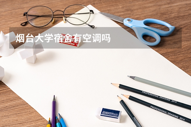 烟台大学宿舍有空调吗
