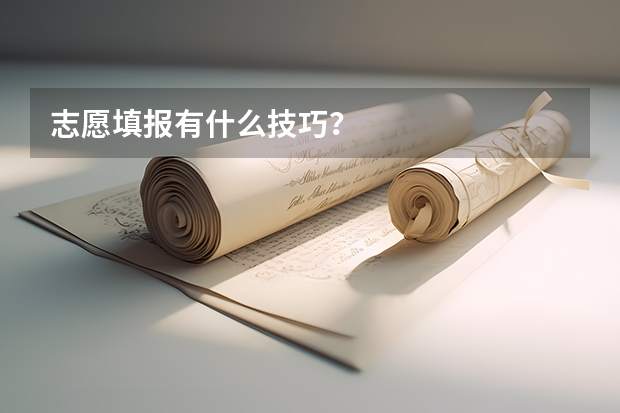 志愿填报有什么技巧？