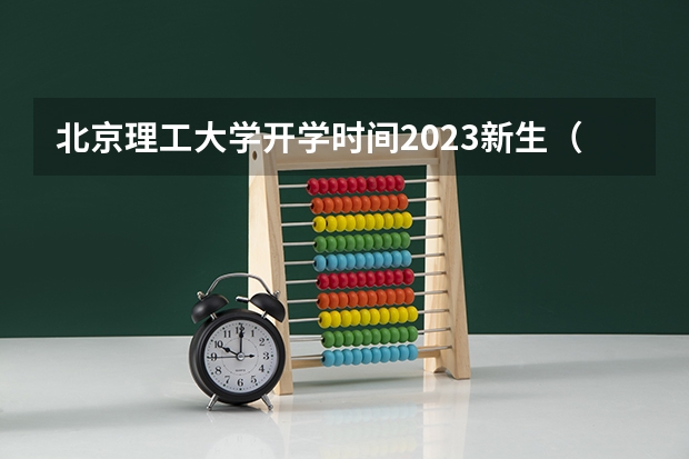 北京理工大学开学时间2023新生（北京邮电大学大一新生开学时间）