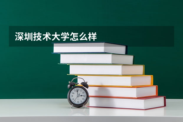 深圳技术大学怎么样