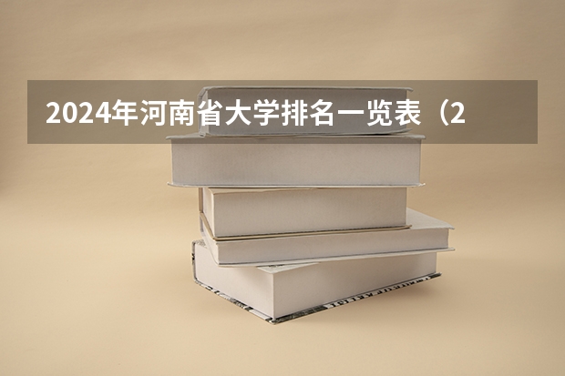 2024年河南省大学排名一览表（2024年江苏省大学排名一览表）