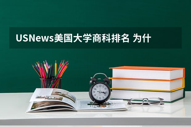 USNews美国大学商科排名 为什么找不到哈佛哥