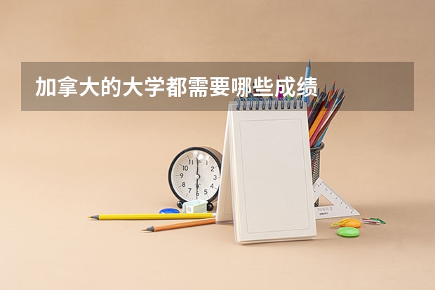 加拿大的大学都需要哪些成绩