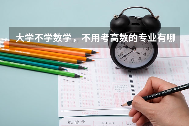 大学不学数学，不用考高数的专业有哪些？