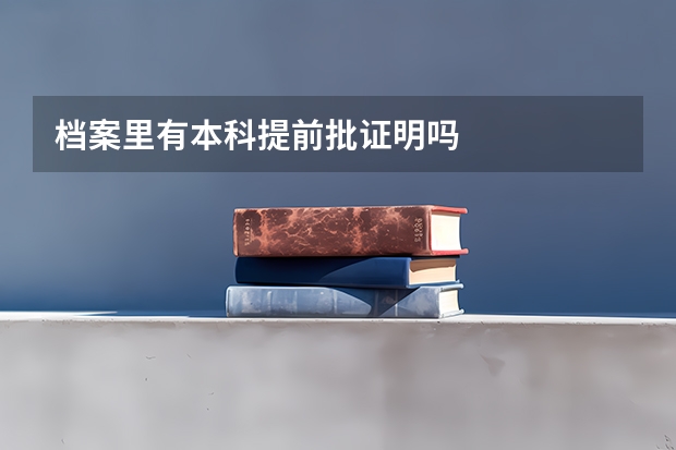 档案里有本科提前批证明吗