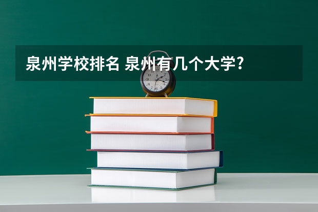 泉州学校排名 泉州有几个大学?