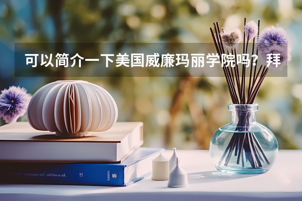 可以简介一下美国威廉玛丽学院吗？拜托各位大神
