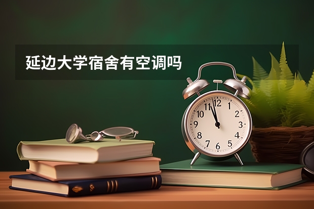 延边大学宿舍有空调吗