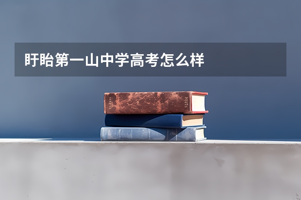 盱眙第一山中学高考怎么样