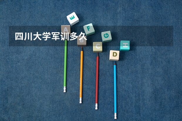 四川大学军训多久