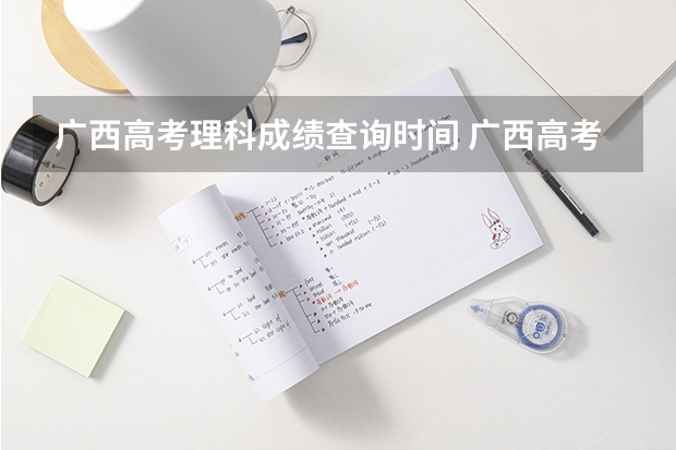 广西高考理科成绩查询时间 广西高考分数公布时间