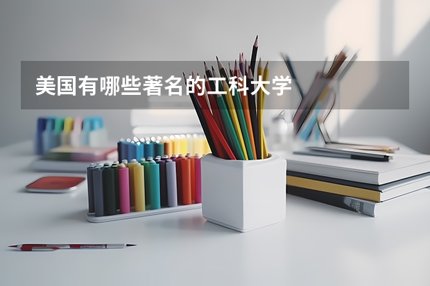 美国有哪些著名的工科大学