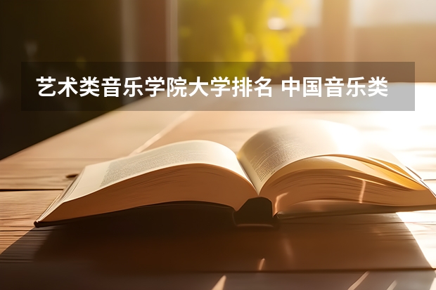 艺术类音乐学院大学排名 中国音乐类大学排名？