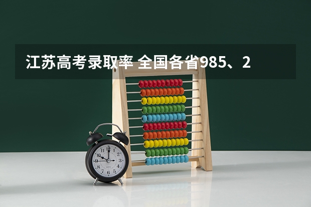 江苏高考录取率 全国各省985、211录取率