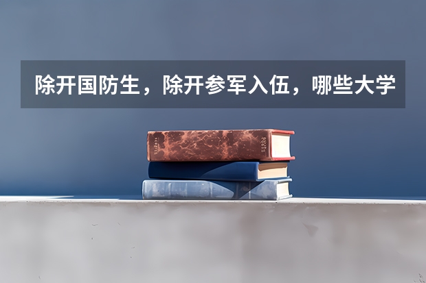 除开国防生,除开参军入伍,哪些大学要让新生军训体检时脱光