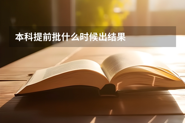 本科提前批什么时候出结果