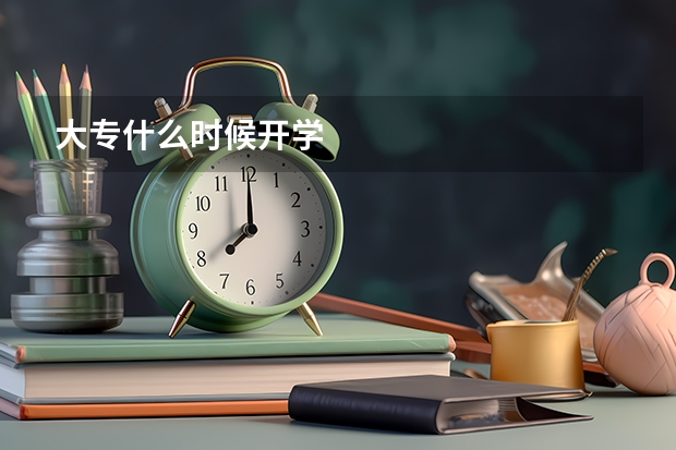 大专什么时候开学
