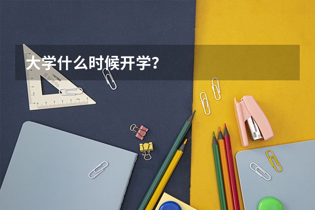 大学什么时候开学？