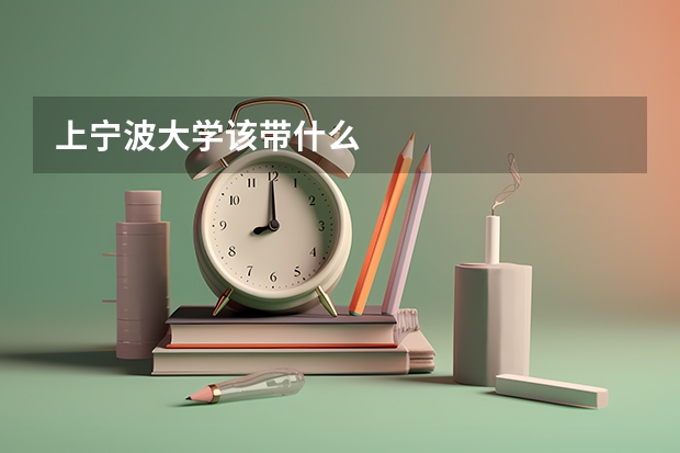 上宁波大学该带什么