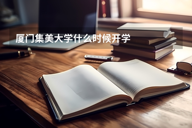 厦门集美大学什么时候开学