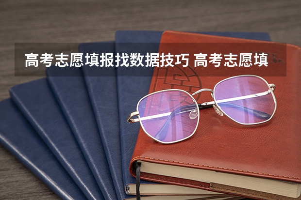 高考志愿填报找数据技巧 高考志愿填报思路与技巧