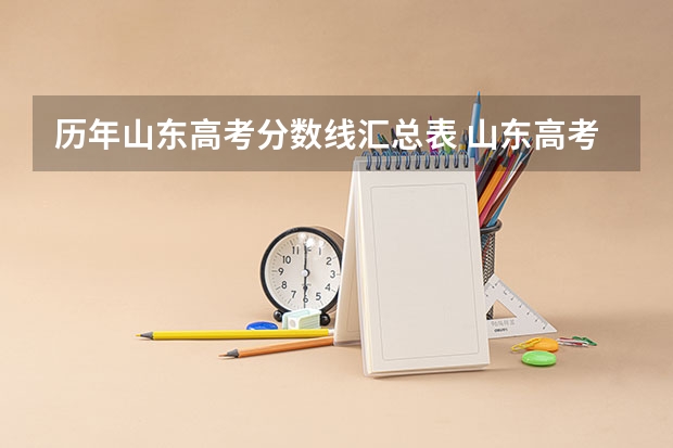 历年山东高考分数线汇总表 山东高考分数线一览表