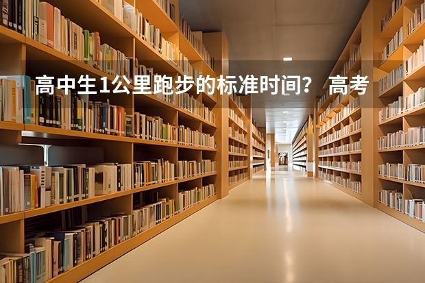 高中生1公里跑步的标准时间? 高考山西省成绩公布时间及查分方式