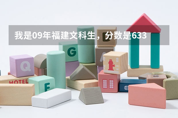 我是09年福建文科生，分数是633，排名307.提前批报考国际关系学院学院录取的希望大不大 高考录取文理分科和文理综合的区别