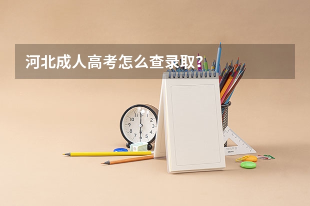 河北成人高考怎么查录取？