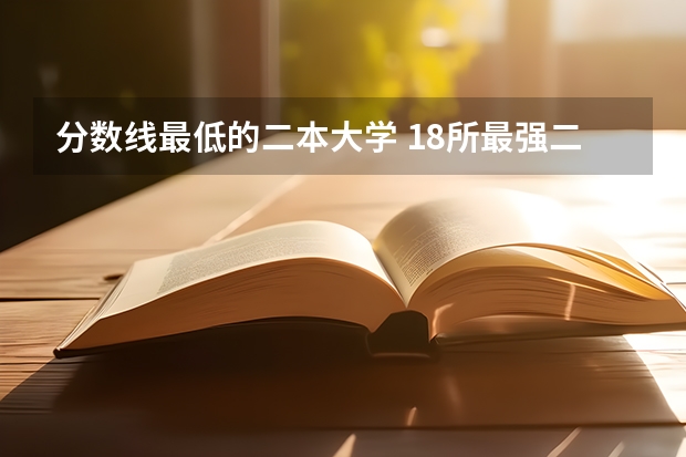 分数线最低的二本大学 18所最强二本理工大学
