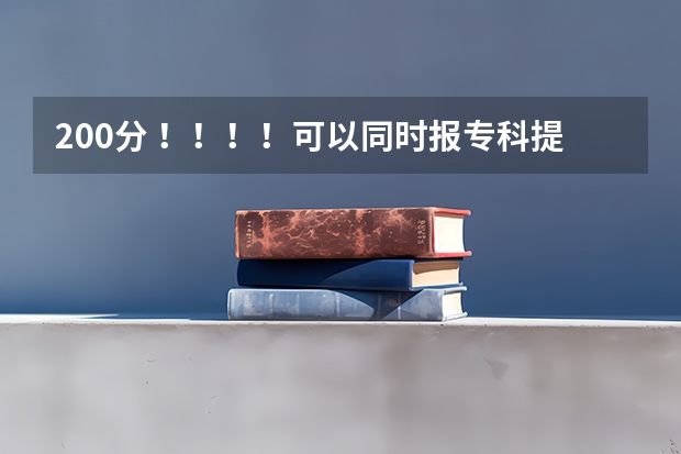 200分 ！！！！可以同时报专科提前批常规志愿和高职高专批常规志愿吗？提前批是什么意思？
