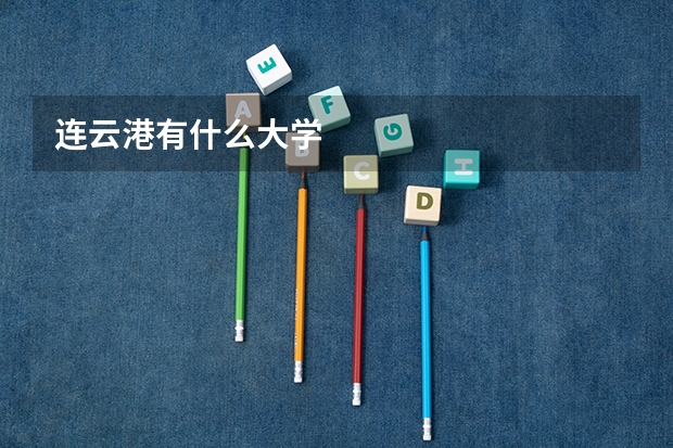 连云港有什么大学