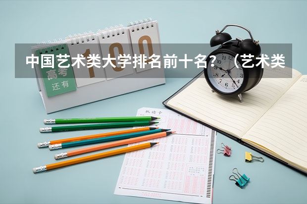 中国艺术类大学排名前十名？（艺术类大学国际排名qs）