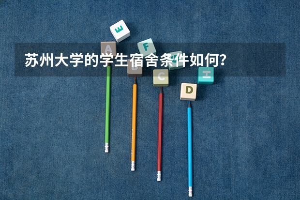 苏州大学的学生宿舍条件如何？