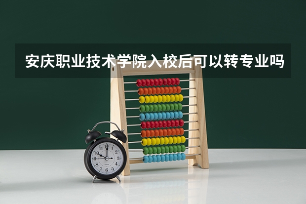 安庆职业技术学院入校后可以转专业吗？要收取费用吗?