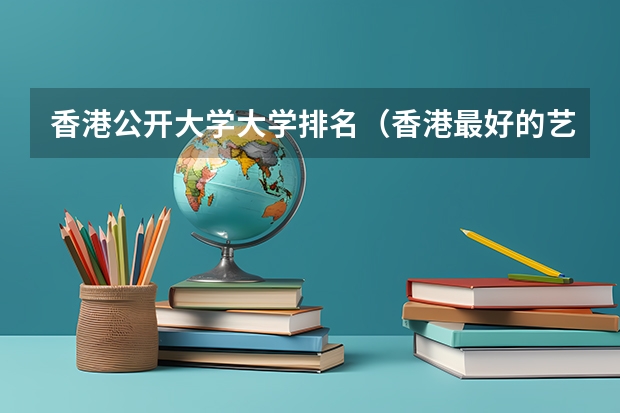 香港公开大学大学排名（香港最好的艺术类大学）
