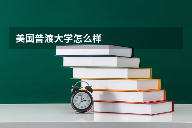 美国普渡大学怎么样