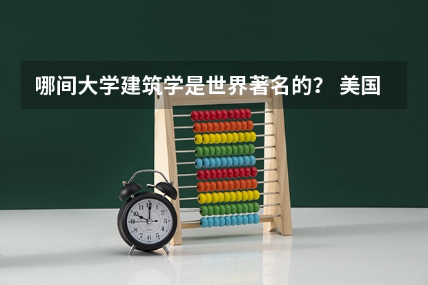 哪间大学建筑学是世界著名的？ 美国普瑞特艺术学院世界排名