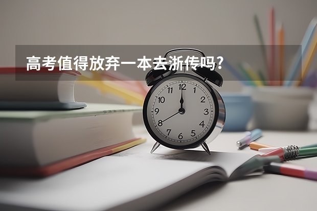高考值得放弃一本去浙传吗?
