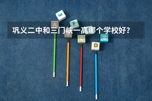 巩义二中和三门峡一高哪个学校好？