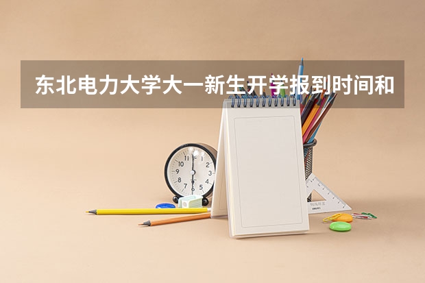 东北电力大学大一新生开学报到时间和新生入学手册指南 江苏理工学院大一新生开学报到时间和新生入学手册指南