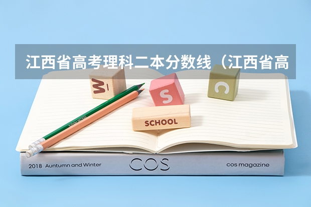 江西省高考理科二本分数线（江西省高考投档线）