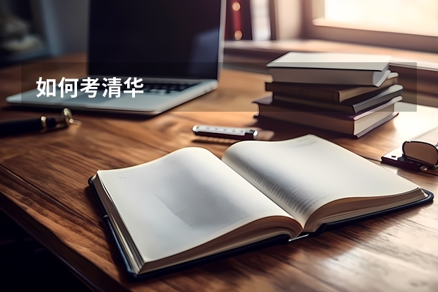 如何考清华