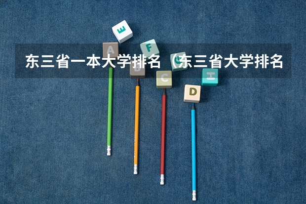 东三省一本大学排名（东三省大学排名）