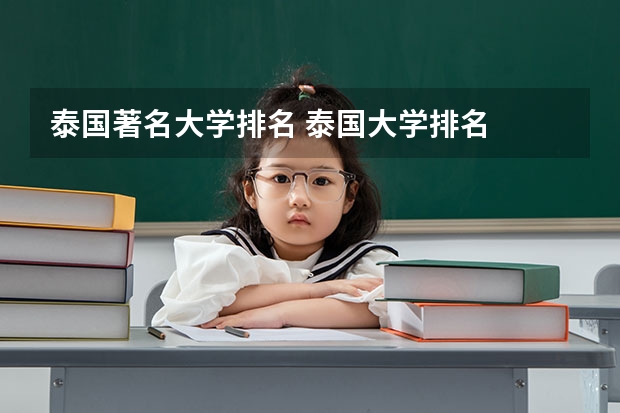 泰国著名大学排名 泰国大学排名