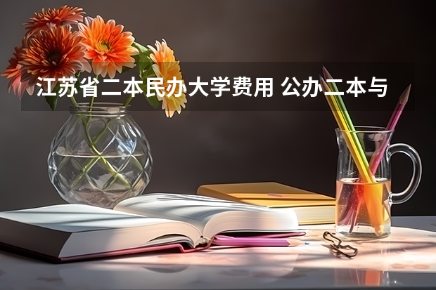 江苏省二本民办大学费用 公办二本与民办二本大学差别