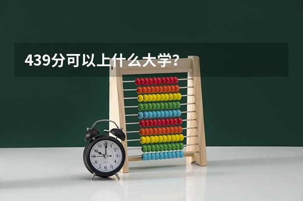 439分可以上什么大学？