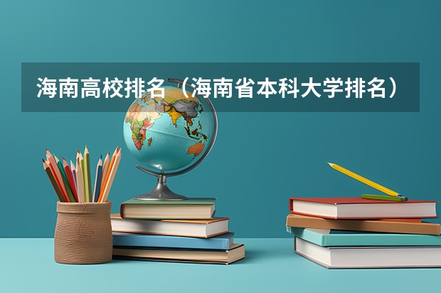 海南高校排名（海南省本科大学排名）